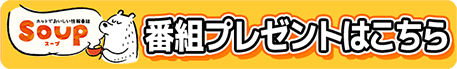番組プレゼントはこちら