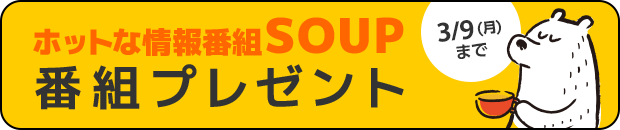 ホットな情報番組SOUP 番組プレゼント