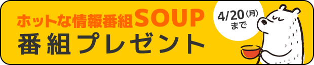 ホットな情報番組SOUP 番組プレゼント