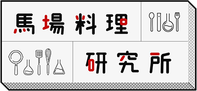 馬場料理研究所