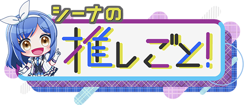 シーナの推しごと!
