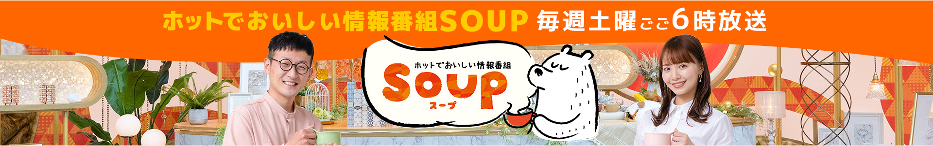 ホットでおいしい情報番組 Soup