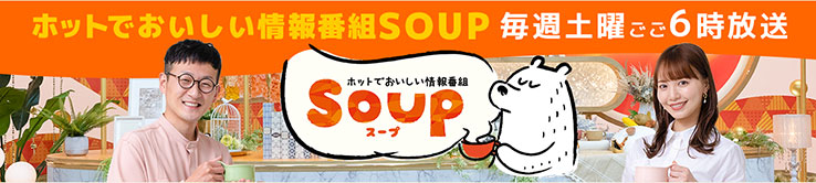 ホットでおいしい情報番組 Soup