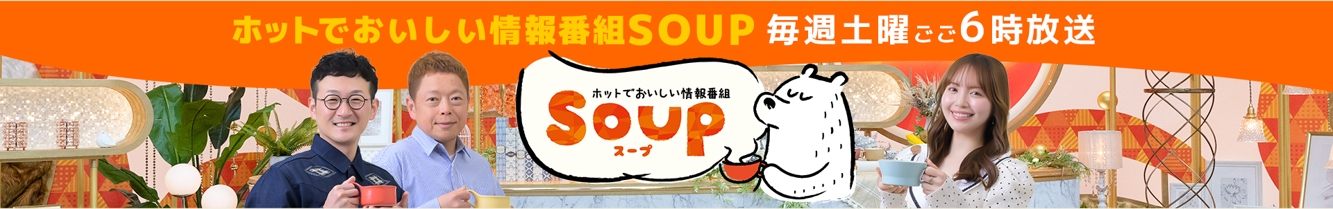 ホットでおいしい情報番組 Soup