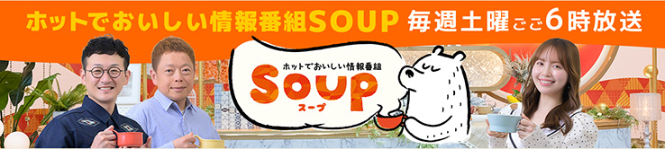 ホットでおいしい情報番組 Soup
