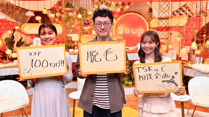 ロバート馬場裕之、山根千佳、村上遥のスリーショット