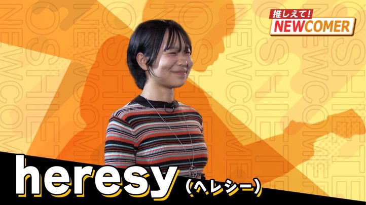 シンガーソングライターheresyの紹介記事のサムネ