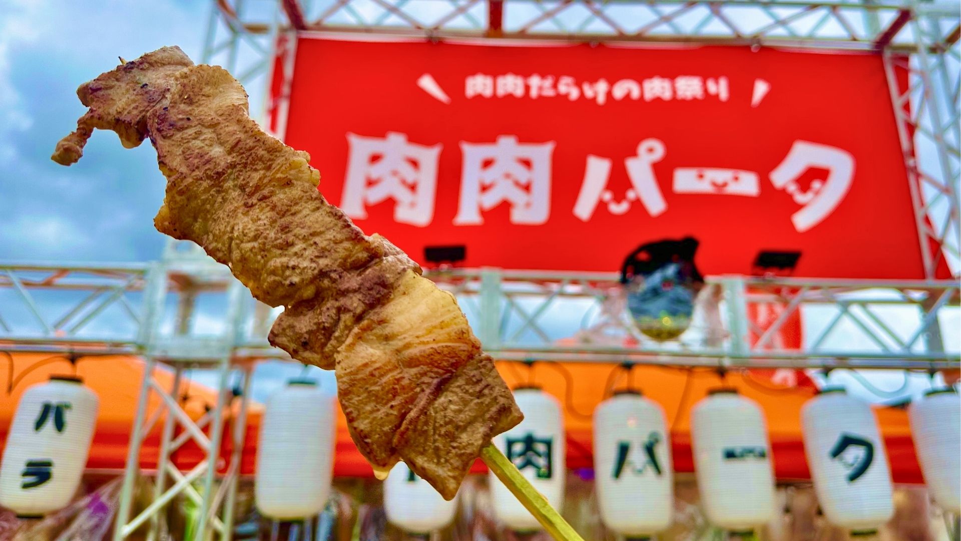 ステーキ串と肉肉パーク会場