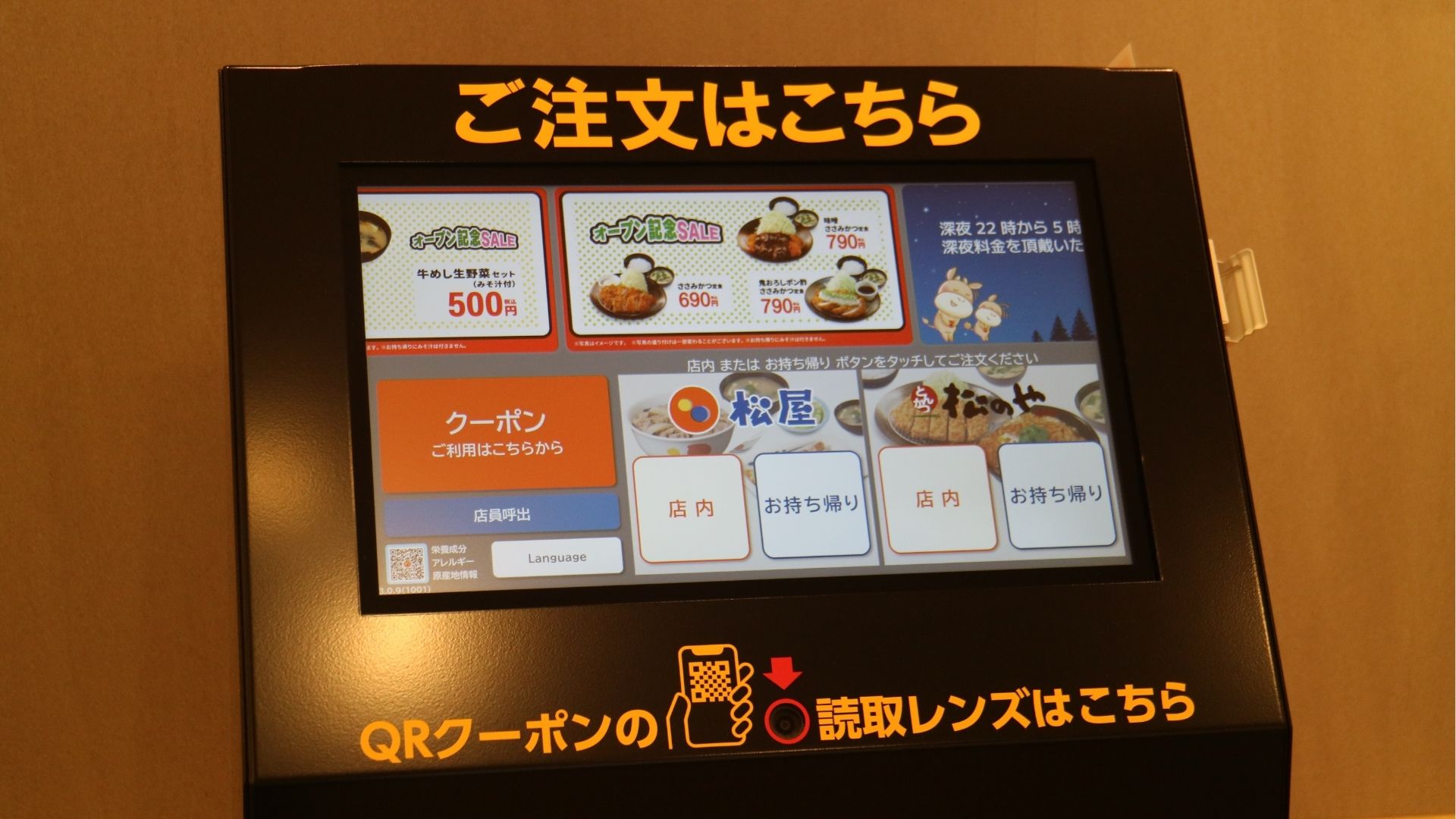 松屋のタッチパネル