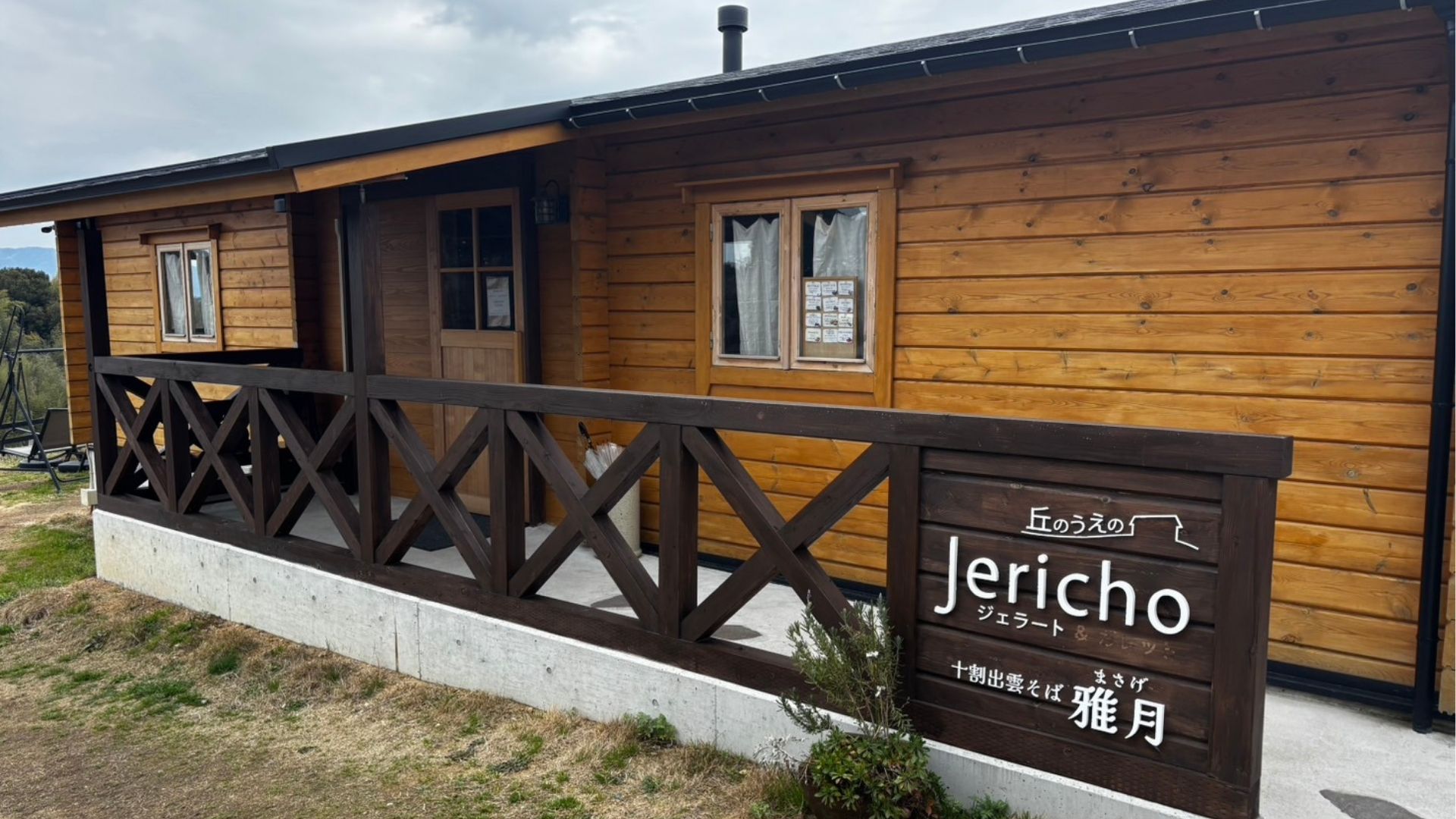 雅月とジェリコの外観