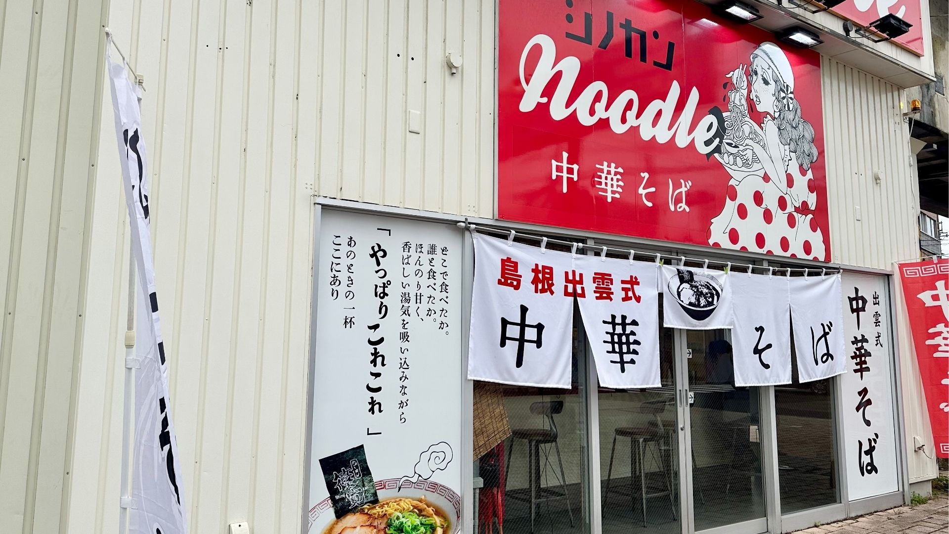 シノカンヌードルの外観