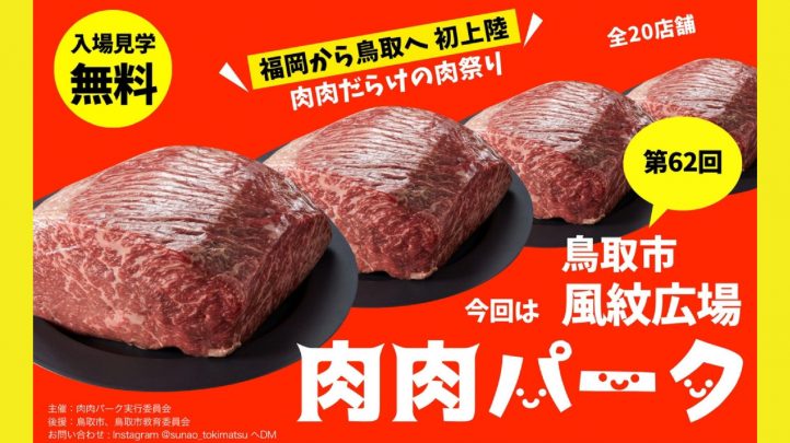肉肉パーク鳥取
