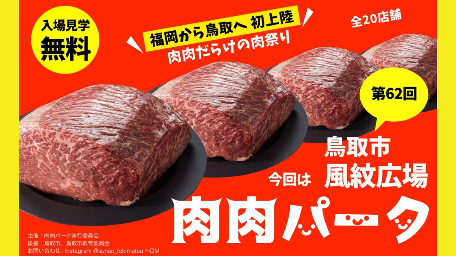 肉肉パーク鳥取