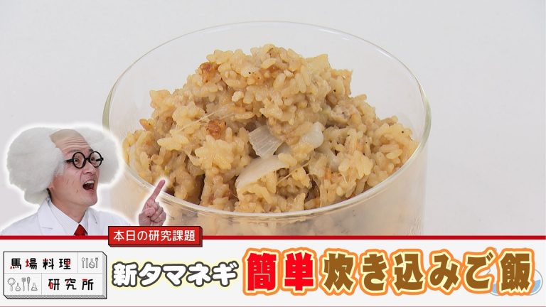 馬場料理研究所　新タマネギの簡単炊き込みご飯
