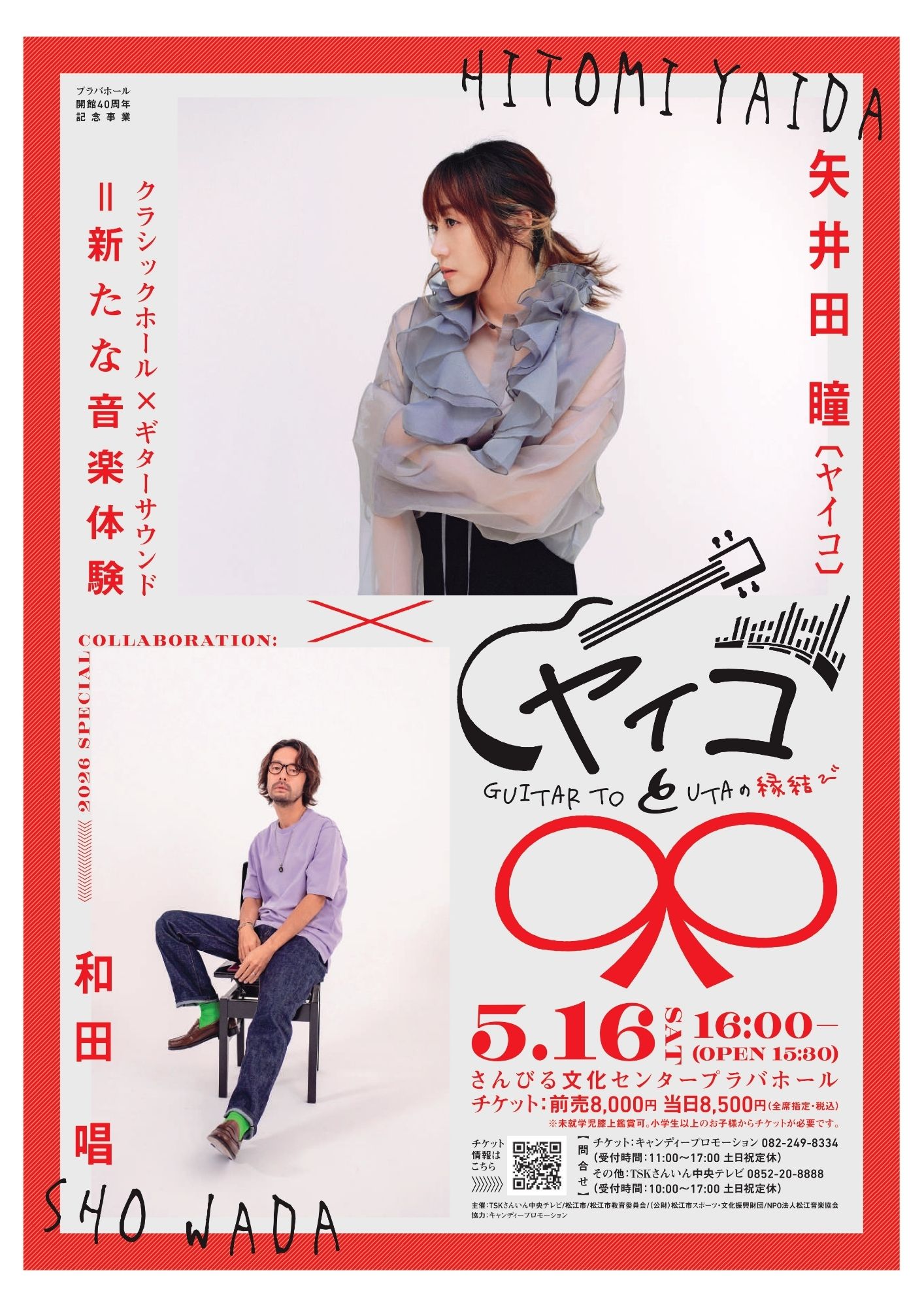 『ヤイコと〇〇～GUITAR TO UTAの縁結び～』チラシ