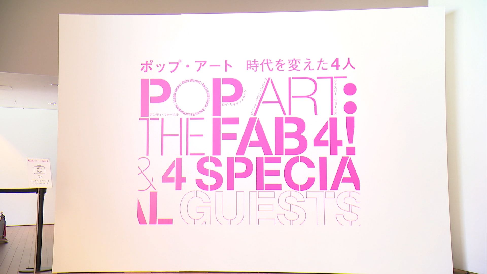 企画展ポップアート時代を変えた4人の看板