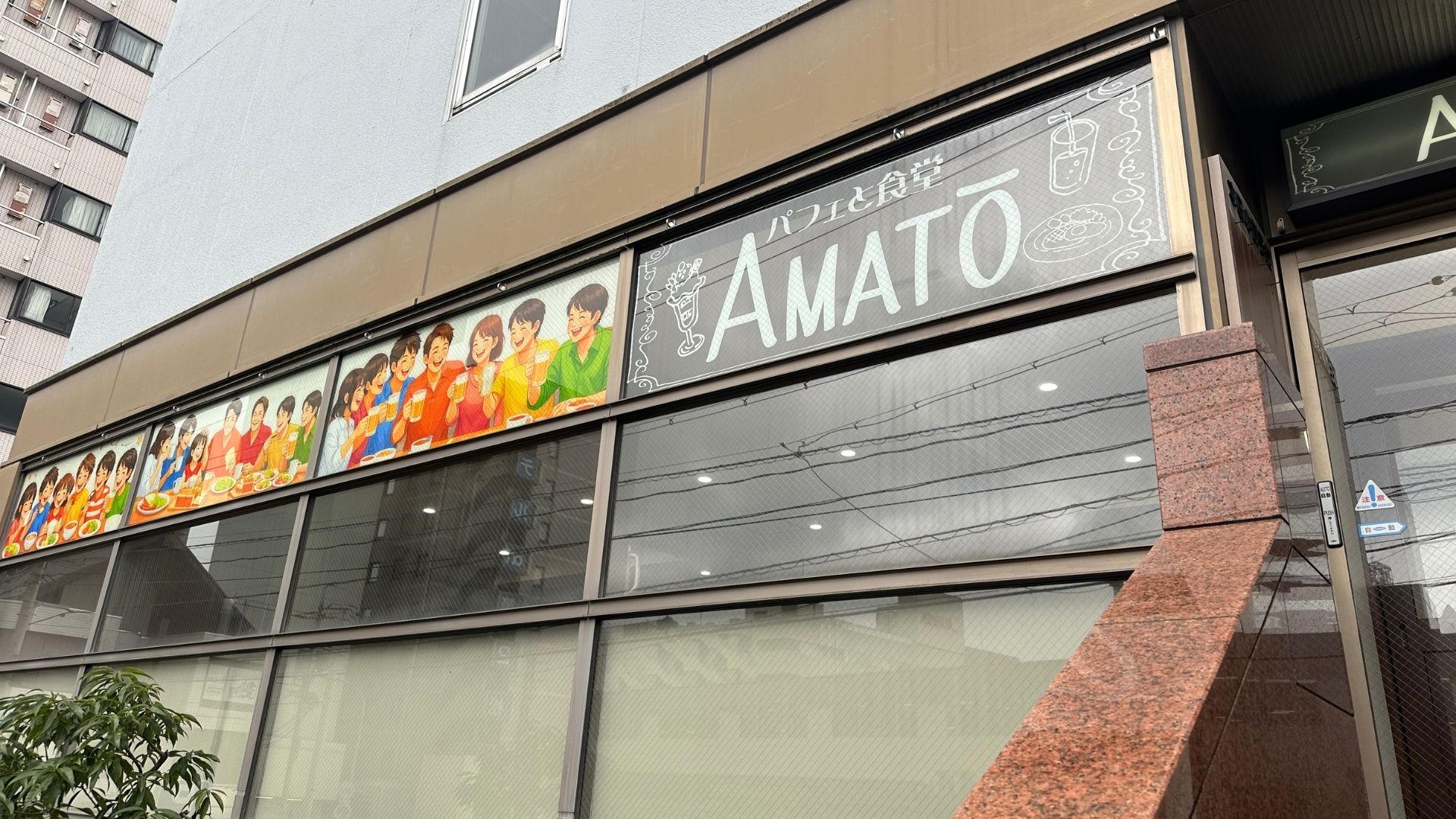 アマトウの外観