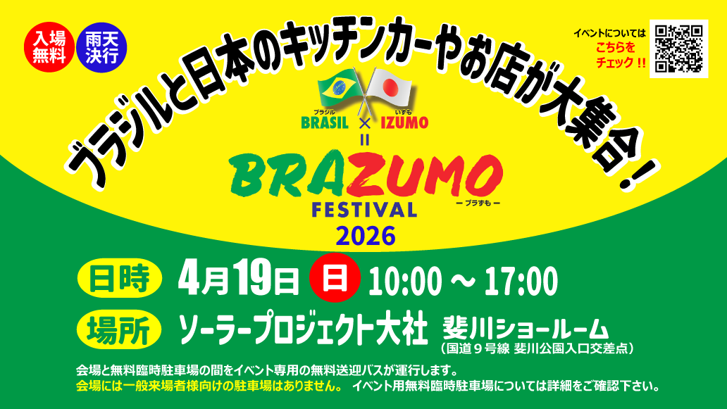 ブラズモ2026の案内