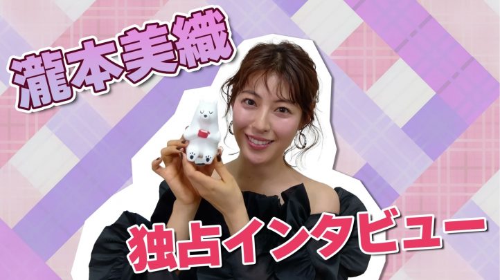 瀧本美織インタビュー
