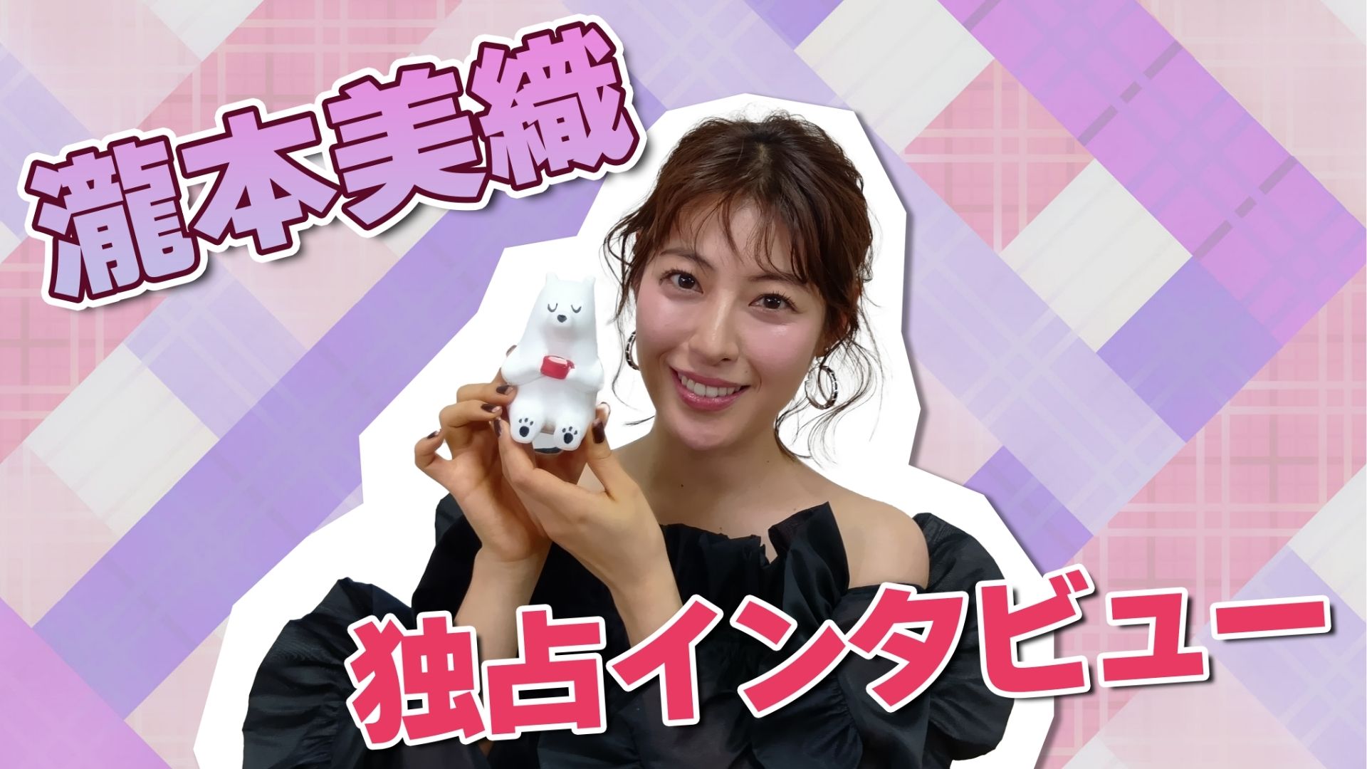 瀧本美織インタビュー