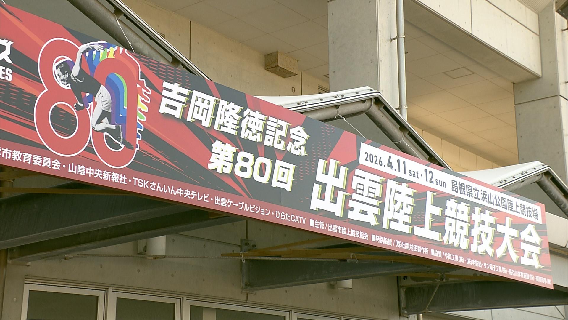 第80回出雲陸上