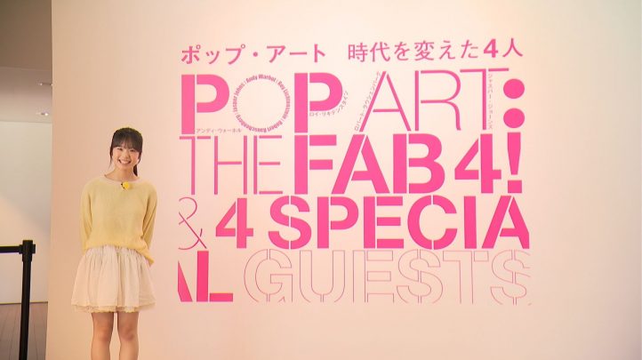 鳥取県立美術館の企画展ポップアートの看板とひまりちゃん