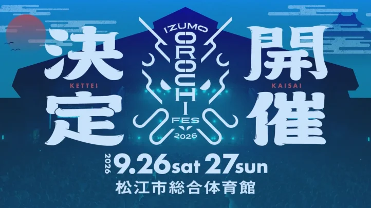 イズモオロチフェス開催告知