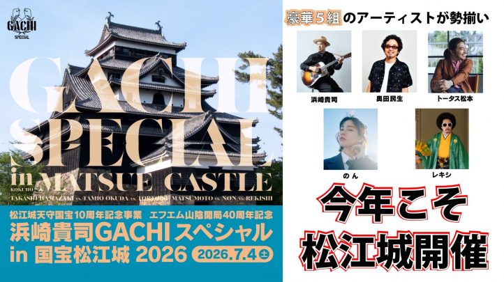 浜崎貴司ガチスペシャル国宝松江城2026