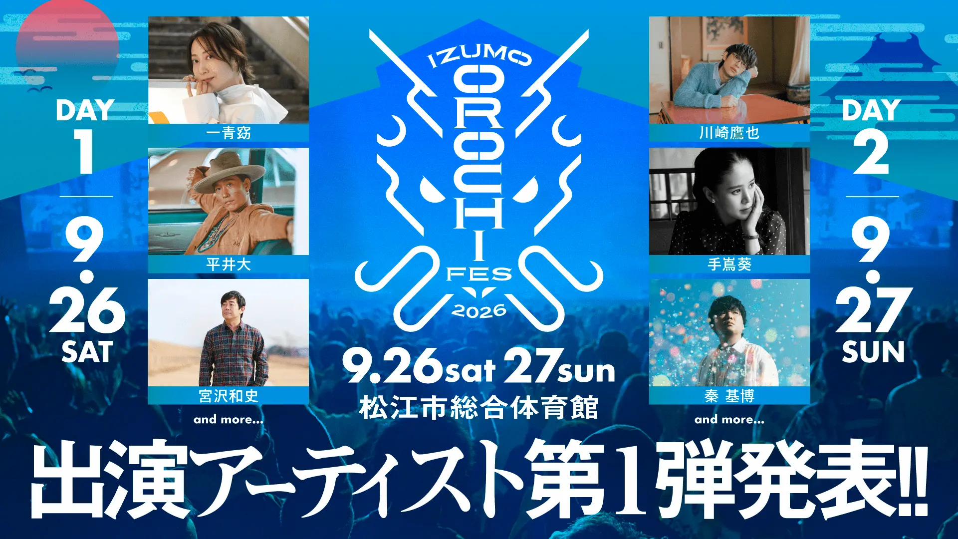 イズモオロチフェスイメージビジュアル。出演アーティストとして、一青窈、平井大、宮沢和史、川崎鷹也、手嶌葵、秦 基博