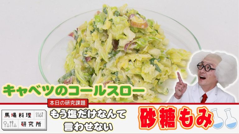 馬場料理研究所　砂糖揉み