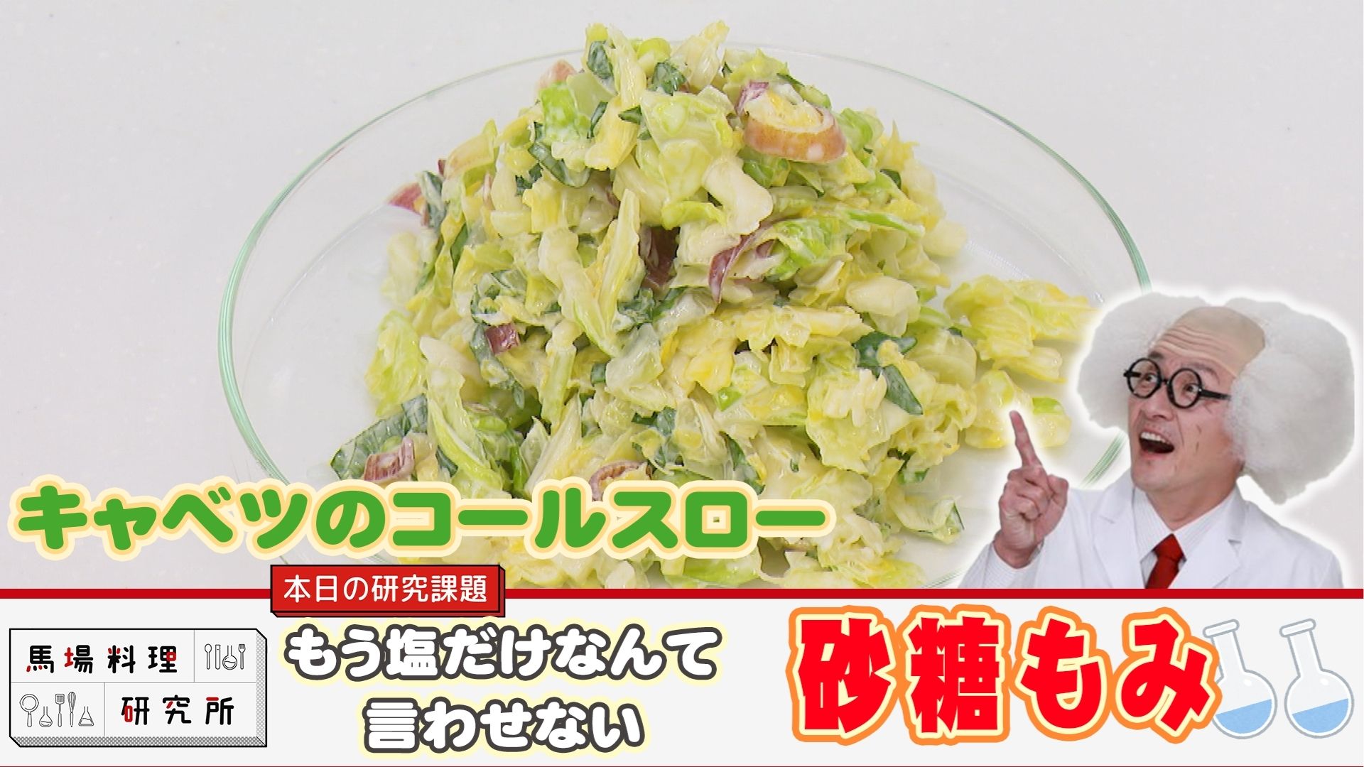 馬場料理研究所　砂糖揉み