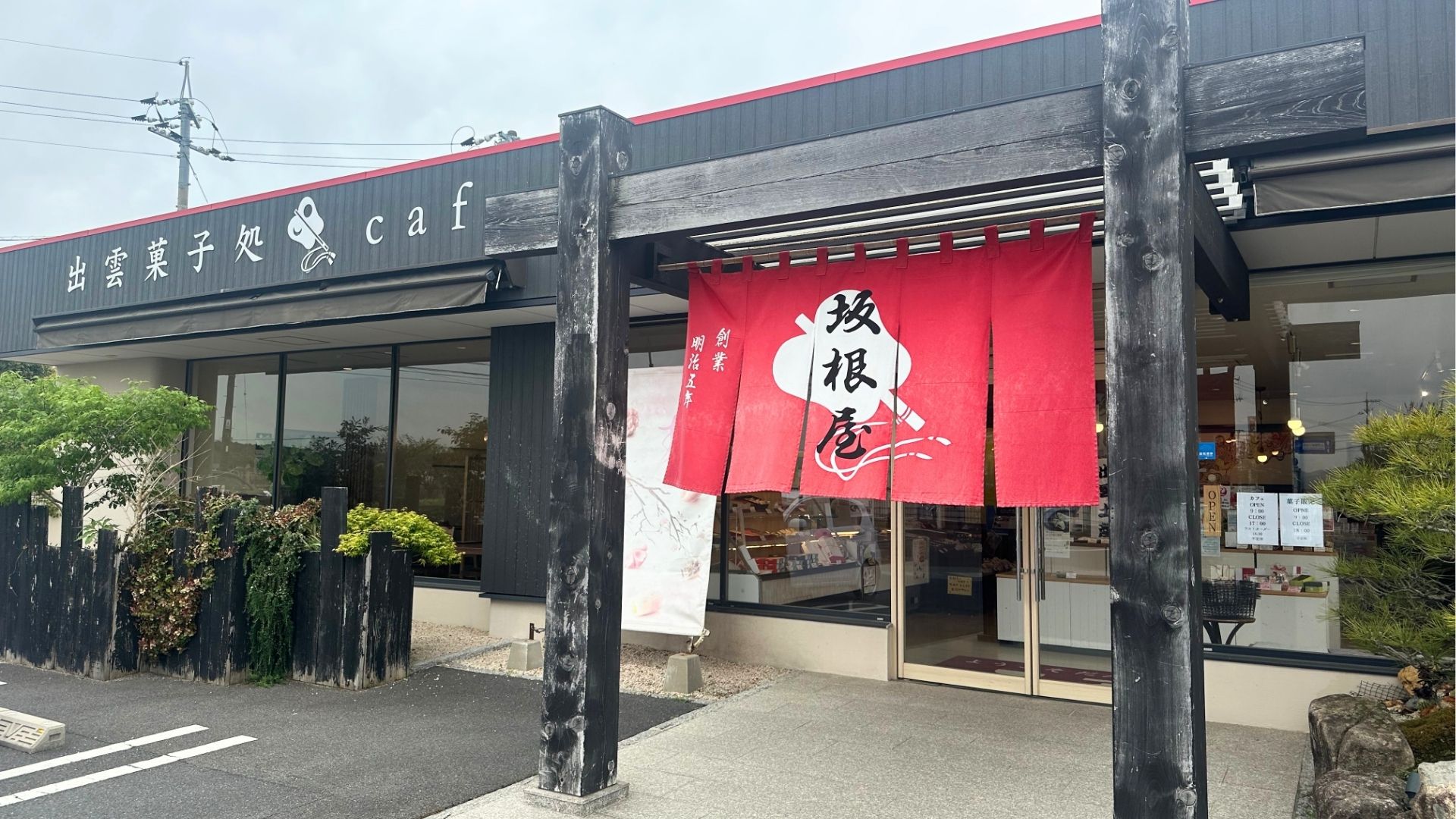 坂根屋カフェきっさこの外観