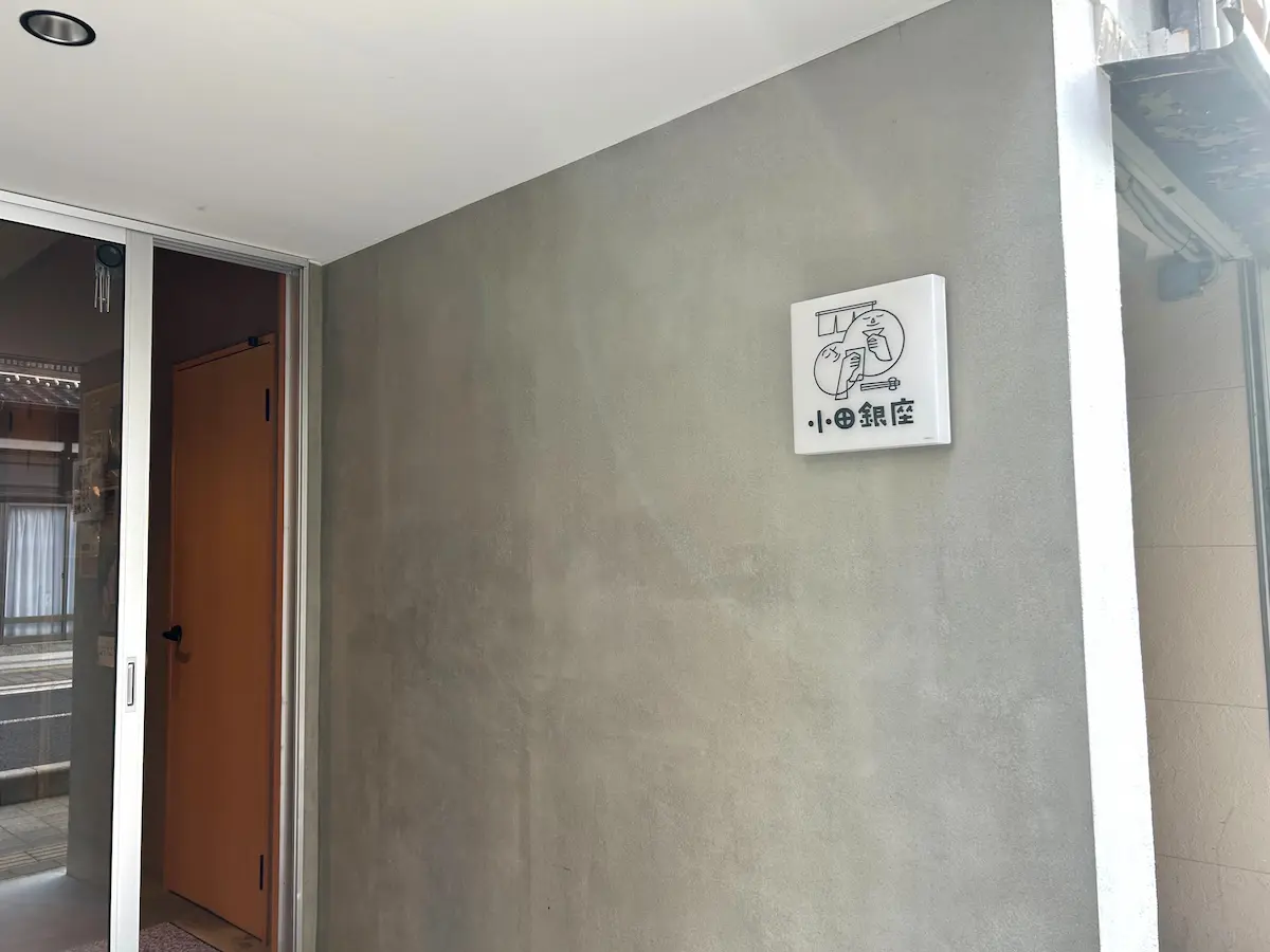 小田銀座外観