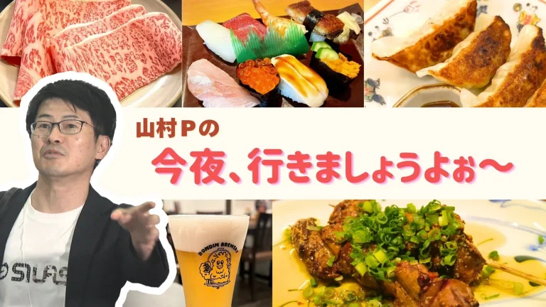 山村Pの今夜、行きましょうよ～。サムネ