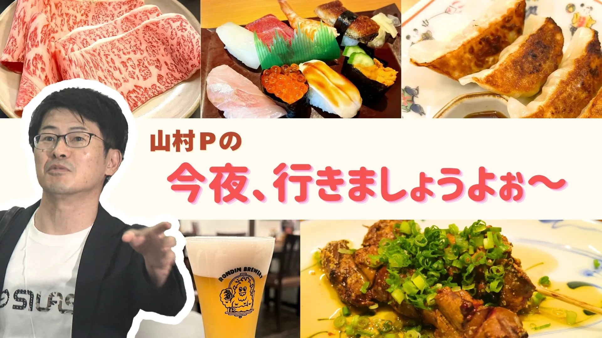 山村Pの今夜、行きましょうよ～。サムネ
