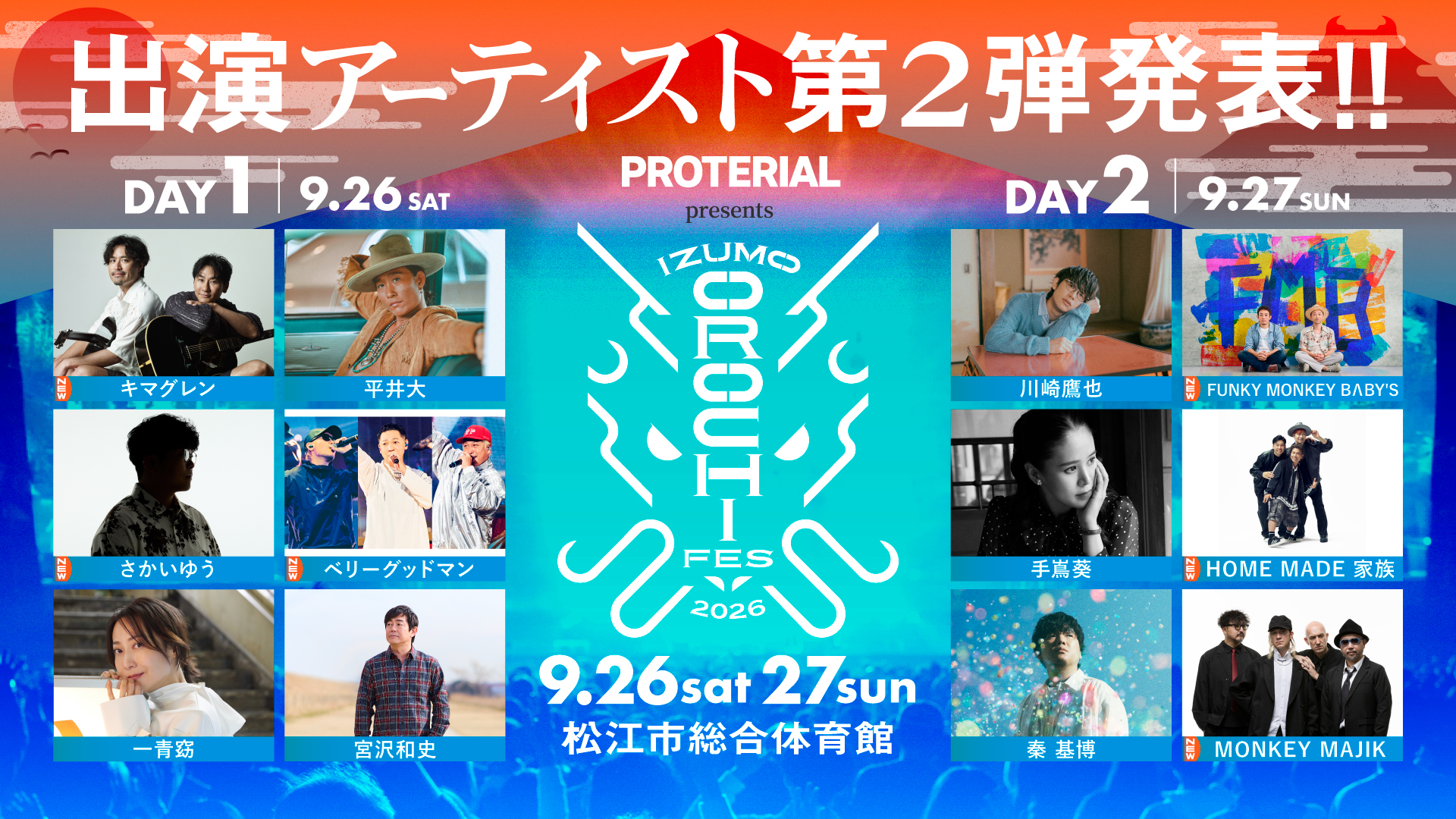 イズモオロチフェス出演アーティスト決定の告知