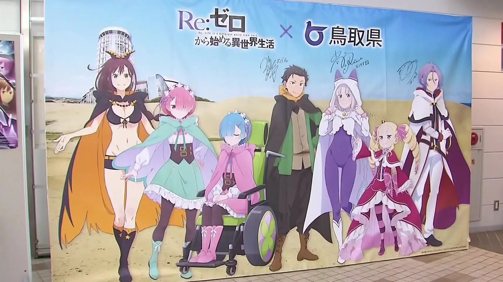 リゼロと鳥取県のコラボキャンペーンビジュアル（出演者サイン入り）