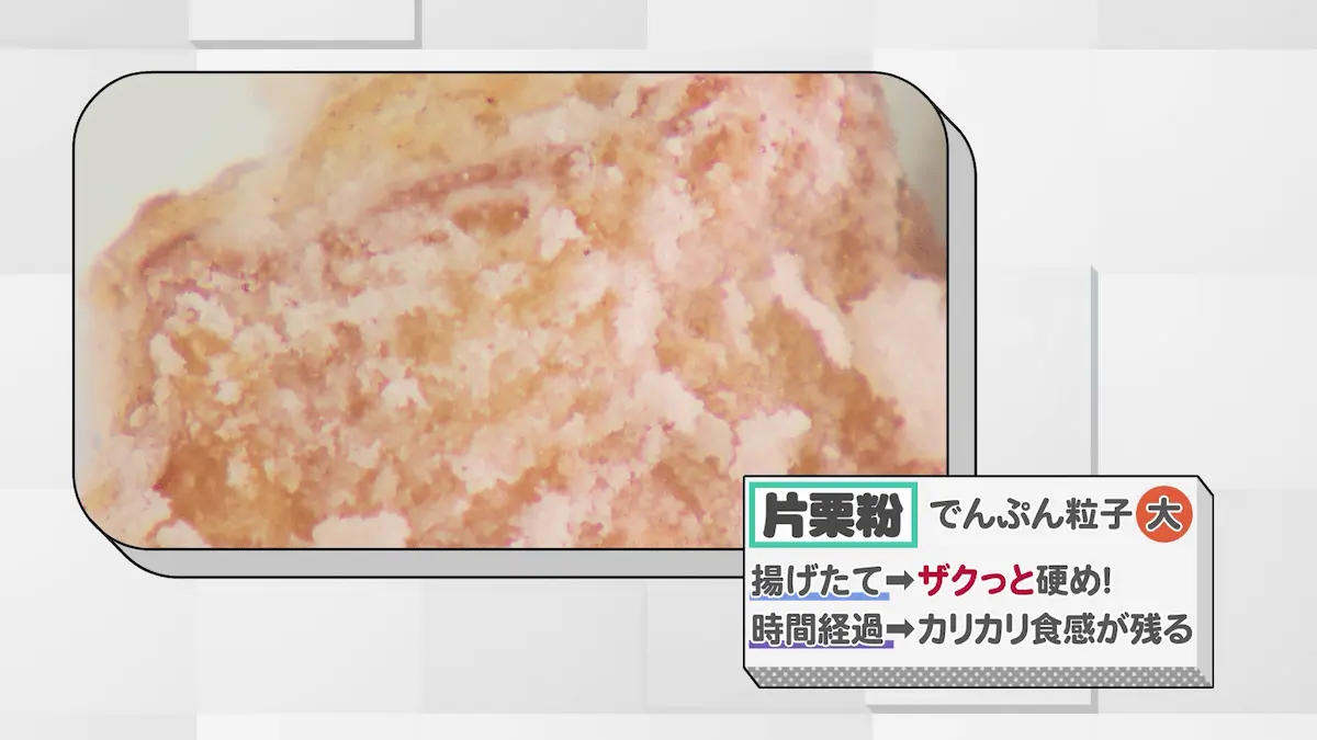 片栗粉を使った唐揚げの特徴