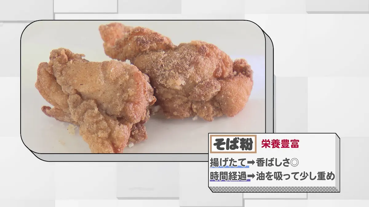 そば粉を使った唐揚げの特徴