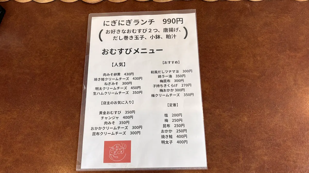 おむすびにぎにぎ　メニュー