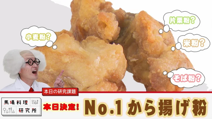 唐揚げの粉は小麦粉？片栗粉？4種類の粉を比較検証