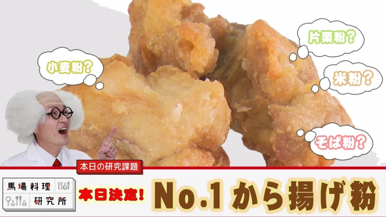 唐揚げの粉は小麦粉？片栗粉？4種類の粉を比較検証