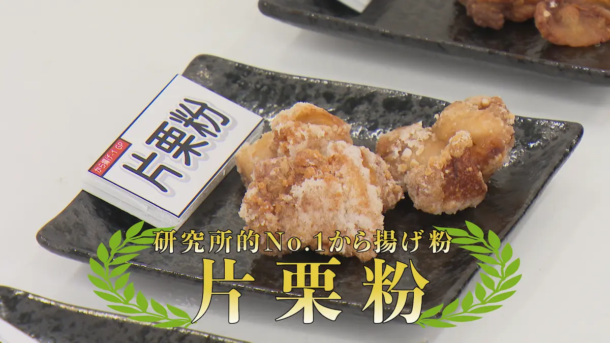 研究所的No1から揚げ粉は片栗粉