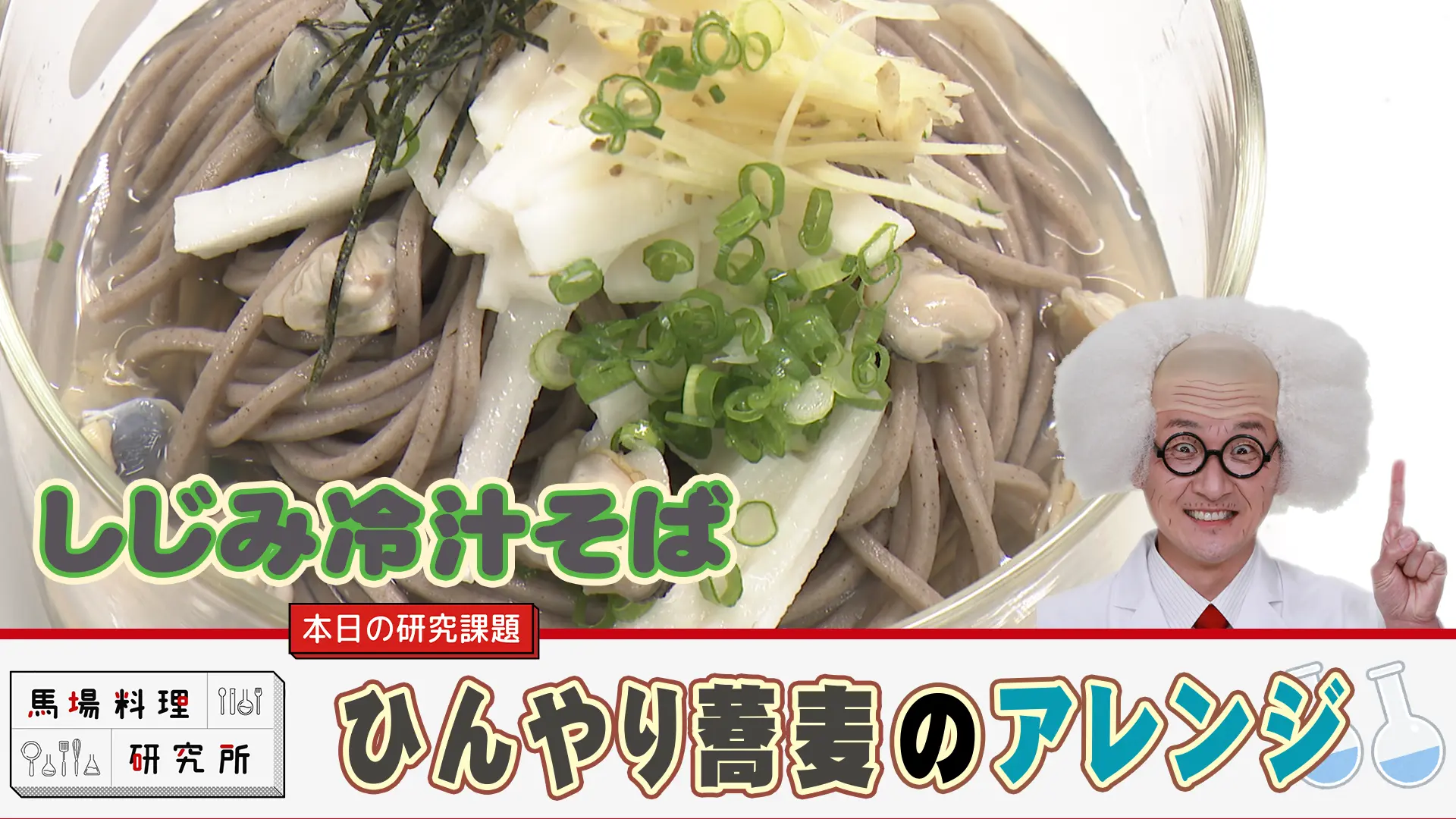 馬場料理研究所 しじみ冷や汁そば