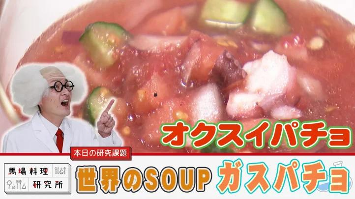 馬場料理研究所　オクスイパチョ