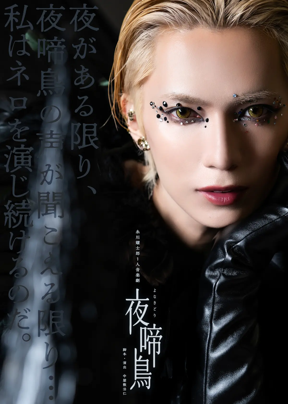 俳優糸川ようじろうのよなきどりのビジュアル