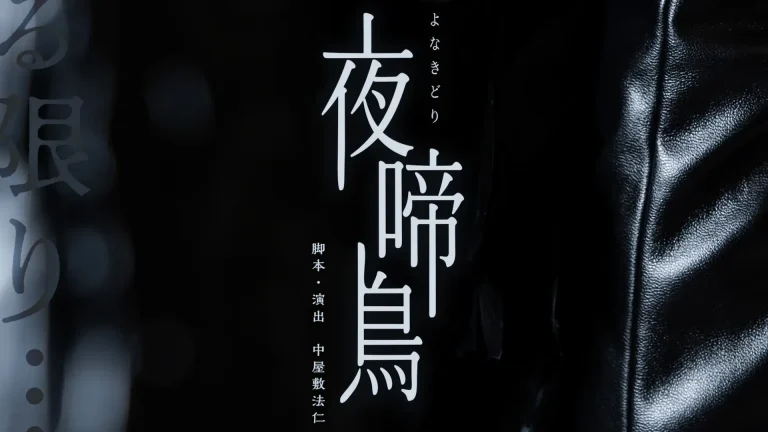 俳優糸川ようじろうの一人音楽劇よなきどり