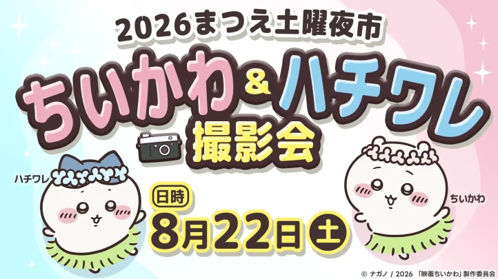 ちいかわ＆ハチワレ撮影会の案内用ビジュアル