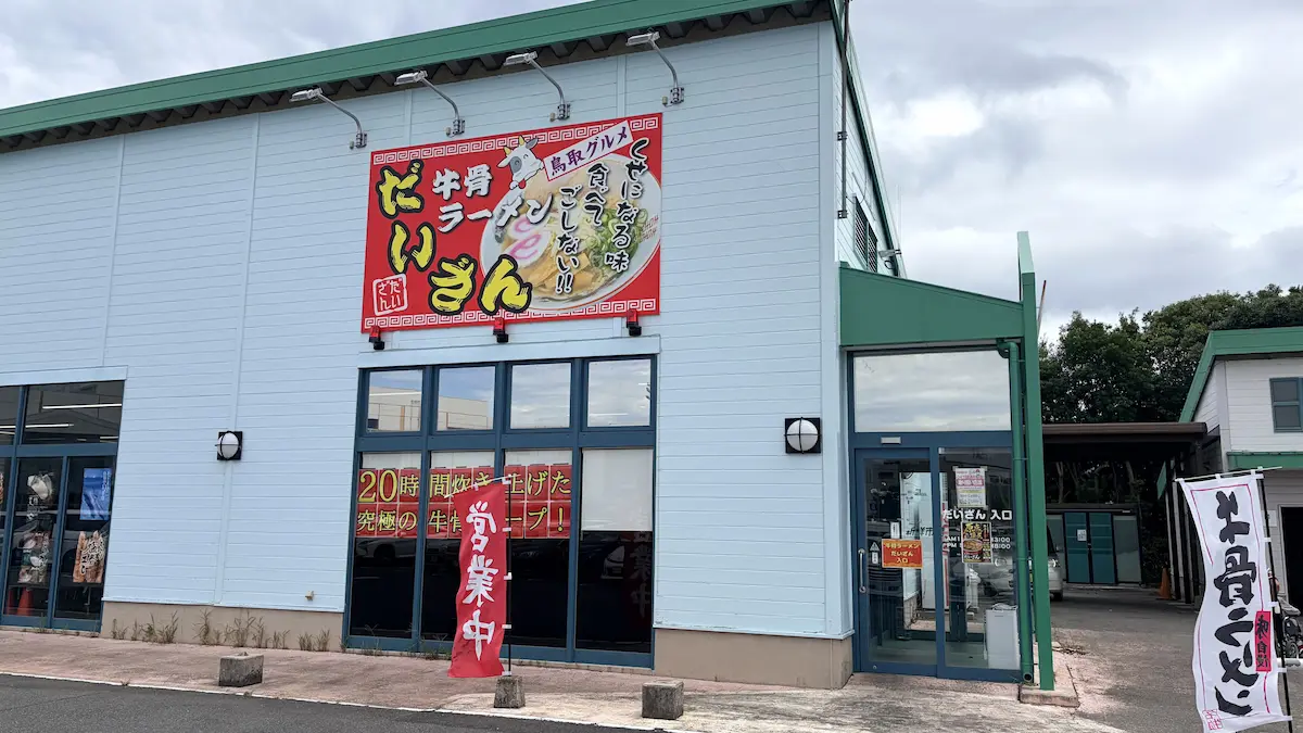 牛骨ラーメンだいざんの外観