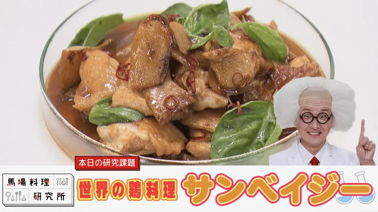 三杯鶏（サンベイジー）のレシピ紹介